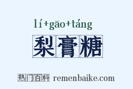 梨膏糖是什么意思的图片